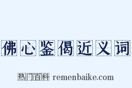 佛心鉴偈近义词是什么意思的图片